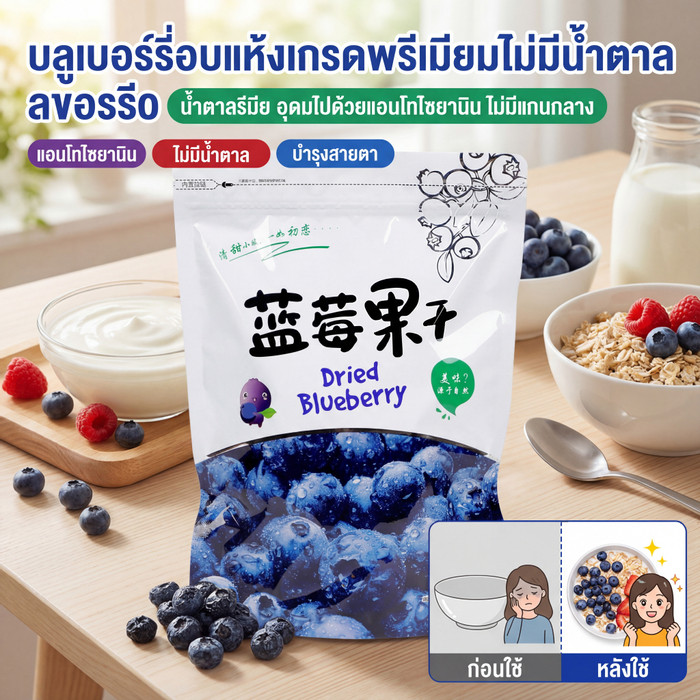 【ไต้หวัน】บลูเบอร์รี่อบแห้งเกรดพรีเมียมไม่มีน้ำตาล ลขอรรีอ0 นาตาลรีมีย อุดมไปด้วยแอนโทไซยานิน ไม่มีแกนกลาง แช่แข็ง บลูเบอร์รี่แห้ง