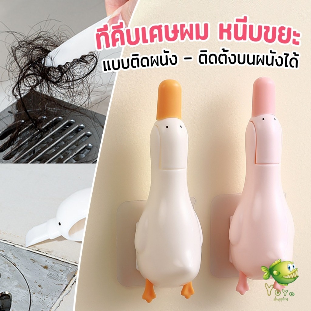 YOYO ที่คีบเศษผม หนีบขยะ ในอ่างล้างจาน การออกแบบ 2 in 1 ทําความสะอาด  ติดผนังน้องเป็ดน่ารัก Cleaning clip