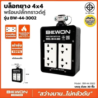BEWON บล็อกยาง รุ่น BW-22 รุ่น BW-44 พร้อมเต้ารับคู่ มีกราวด์ มี 2 ขนาด 2x4 4x4 ปลั๊กไฟ บล็อกยาง
