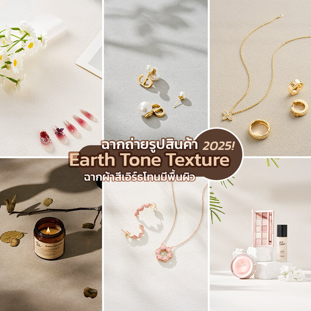 (สีใหม่ 2026) ฉากผ้าเอิร์ธโทน มีพื้นผิว Earth Tone Texture ฉากถ่ายรูปสินค้า พื้นหลังถ่ายรูปสินค้า อาหาร เครื่องประดับ