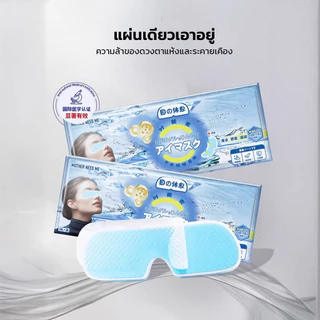 แผ่นประคบตาแบบเย็น ลดอาการบวมรอบดวงตา ให้ความรู้สึกผ่อนคลาย สดชื่นทันทีที่ใช้