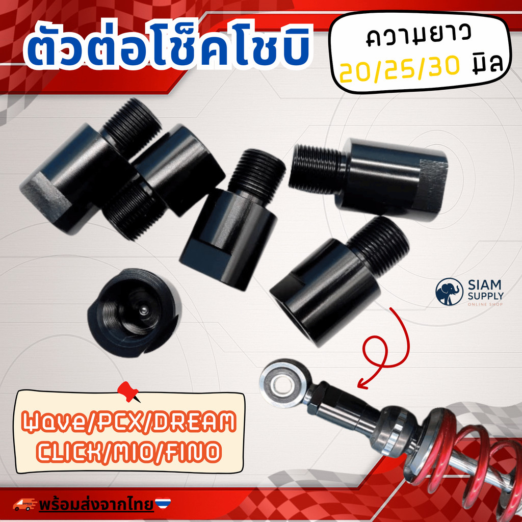 ตัวต่อโช็คโชบิ Wave/PCX DREAM CLICK MIO FINO ความยาว20/25/30 มิล ราคาต่อชิ้น