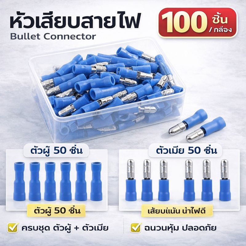✨ ซื้อเยอะ ยิ่งคุ้ม TJR (แพ็ค 100 ชิ้น) หัวเสียบตัวผู้(กลม) x 50 ชิ้น ตัวเมีย(กลม) x 50 ชิ้น (1.5-2.5 Sqmm.) ตัวเชื่อม