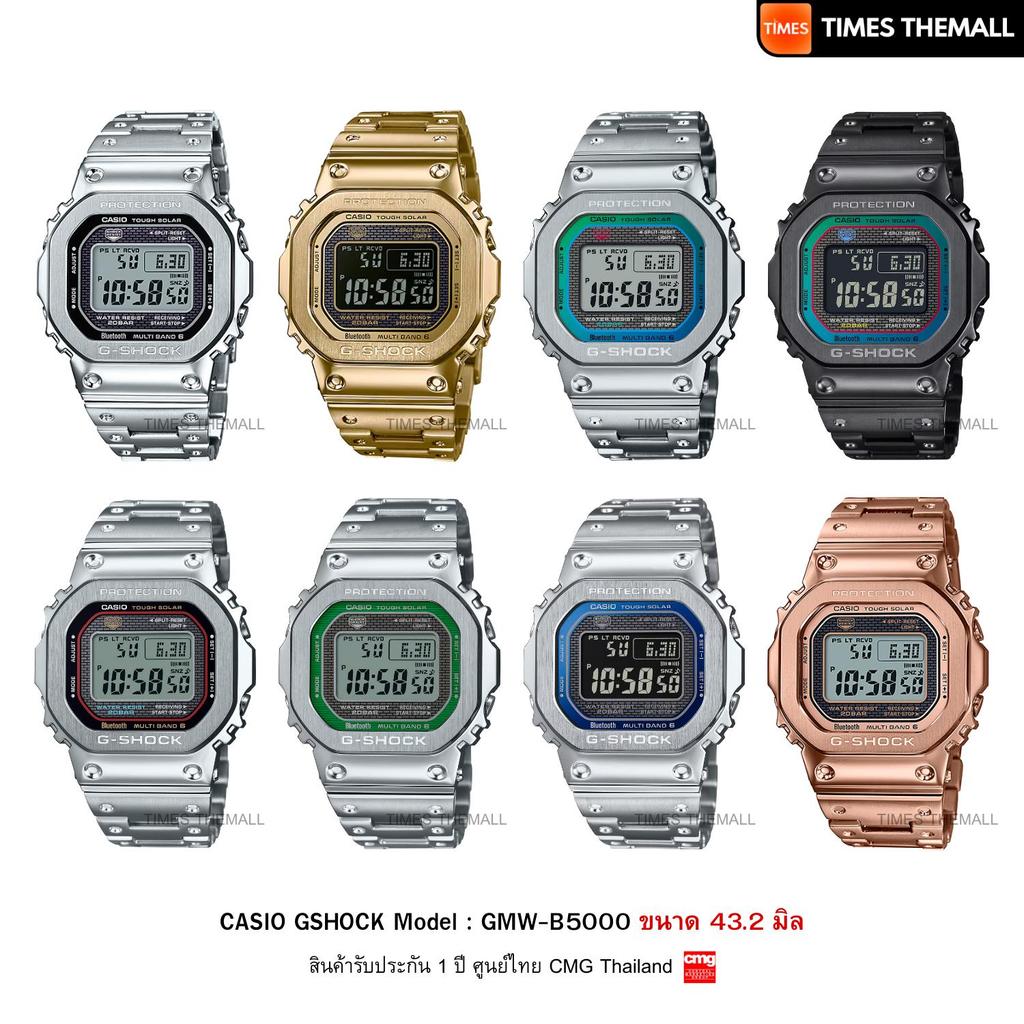 นาฬิกาข้อมือ CASIO G-Shock รุ่น GMW-B5000D,GMW-B5000GD,GMW-B5000PC,GMW-B5000BPC,GMW-B5000D สินค้าแท้