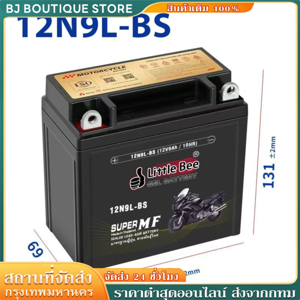 **เปิดร้านใหม่**  12N9L-BS (12V 9Ah) แบตเตอรี่มอเตอร์ไซค์ แบตเตอรี่แห้ง
