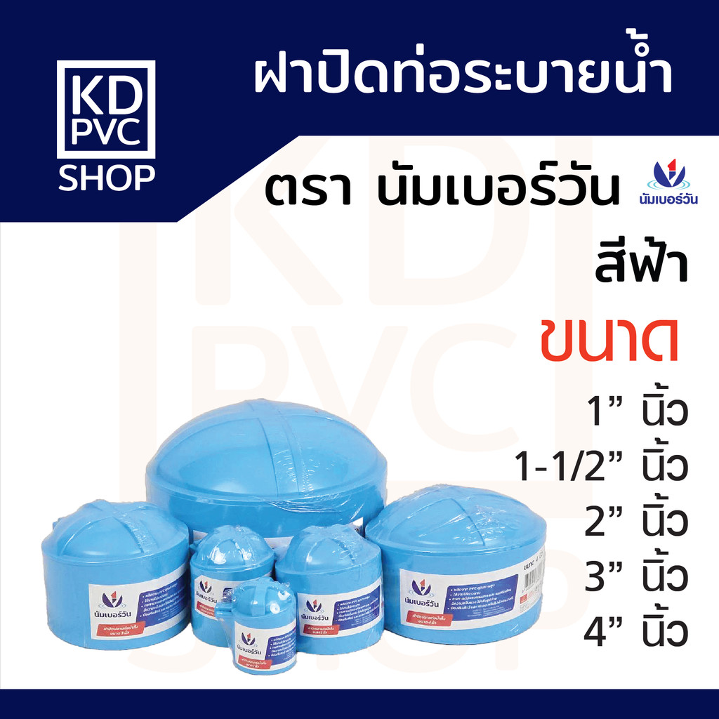ฝาปิดท่อน้ำทิ้งPVC ขนาด 1", 1-1/2", 2", 3", 4" ฝาปิดท่อน้ำทิ้งป้องกันสัตว์และกลิ่นไม่พึงประสงค์ ตรา นัมเบอร์วัน