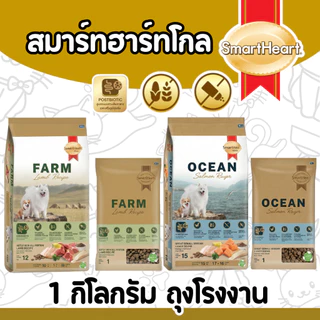 [ถุงโรงงาน1กก][Farm&Ocean] Smartheart Gold สมาร์ทฮาร์ท อาหารสุนัข โต ไม่มีไก่ แพ้ไก่ทานได้ ไม่มีข้าวโพด บำรุงขน ไม่เค็ม