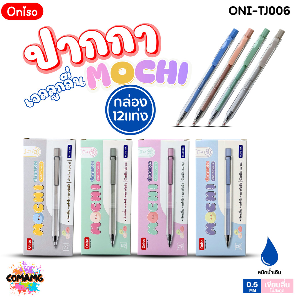 (ยกกล่อง12แท่ง) Oniso ปากกาเจลแห้งไว Mochi Gel Pen รุ่น ONI-TJ006 หมึกสีน้ำเงิน หัว0.5มม ออกบิลได้ พร้อมส่ง