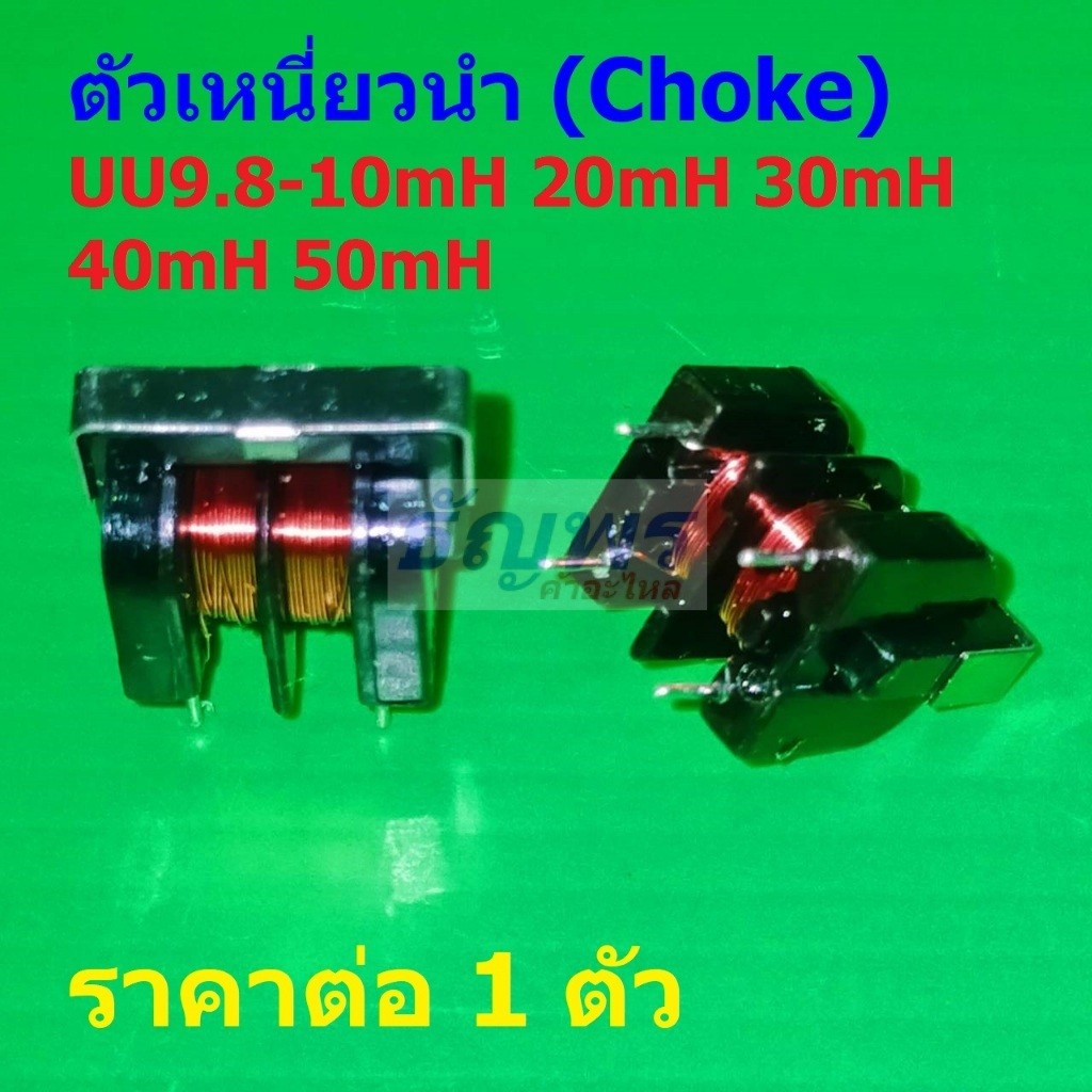 ตัวเหนี่ยวนํา โช๊ค Coil Filter Common Mode Inductor Choke 10mH 20mH 30mH 40mH 50mH #UU9.8-CMI (1 ตัว