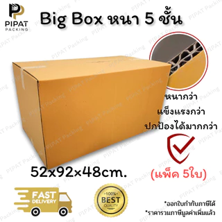 กล่องพัสดุ กล่องหนา 5 ชั้น ผิว KA125 หนา แข็งแรง รองรับน้ำหนักได้มากกว่า กล่องอย่างหนา