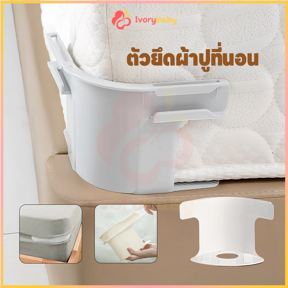 IVORYBABY ที่ยึดผ้าปูที่นอน คลิปหนีบผ้าปูที่นอน 4 ชิ้น ชิ้นผ้าปูที่นอนคลิป ติดตั้งง่าย ตัวยึดผ้าปูที่นอนสากล