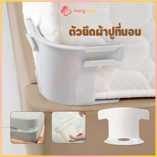 IVORYBABY ที่ยึดผ้าปูที่นอน คลิปหนีบผ้าปูที่นอน 4 ชิ้น ชิ้นผ้าปูที่นอนคลิป ติดตั้งง่าย ตัวยึดผ้าปูที่นอนสากล