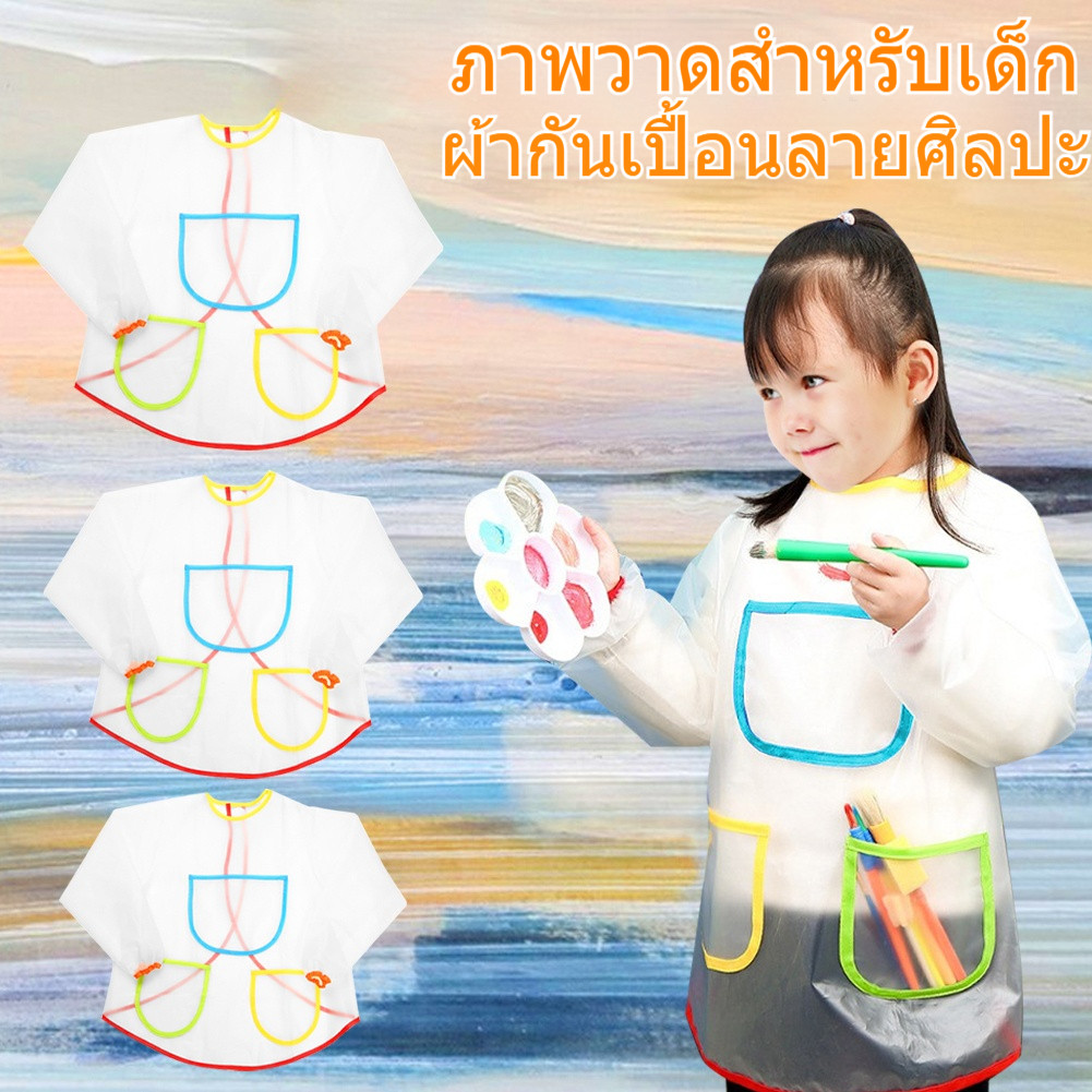 ผ้ากันเปื้อนศิลปะสำหรับเด็ก หลายสี กันน้ำ ใช้ในงานศิลปะและงานประดิษฐ์