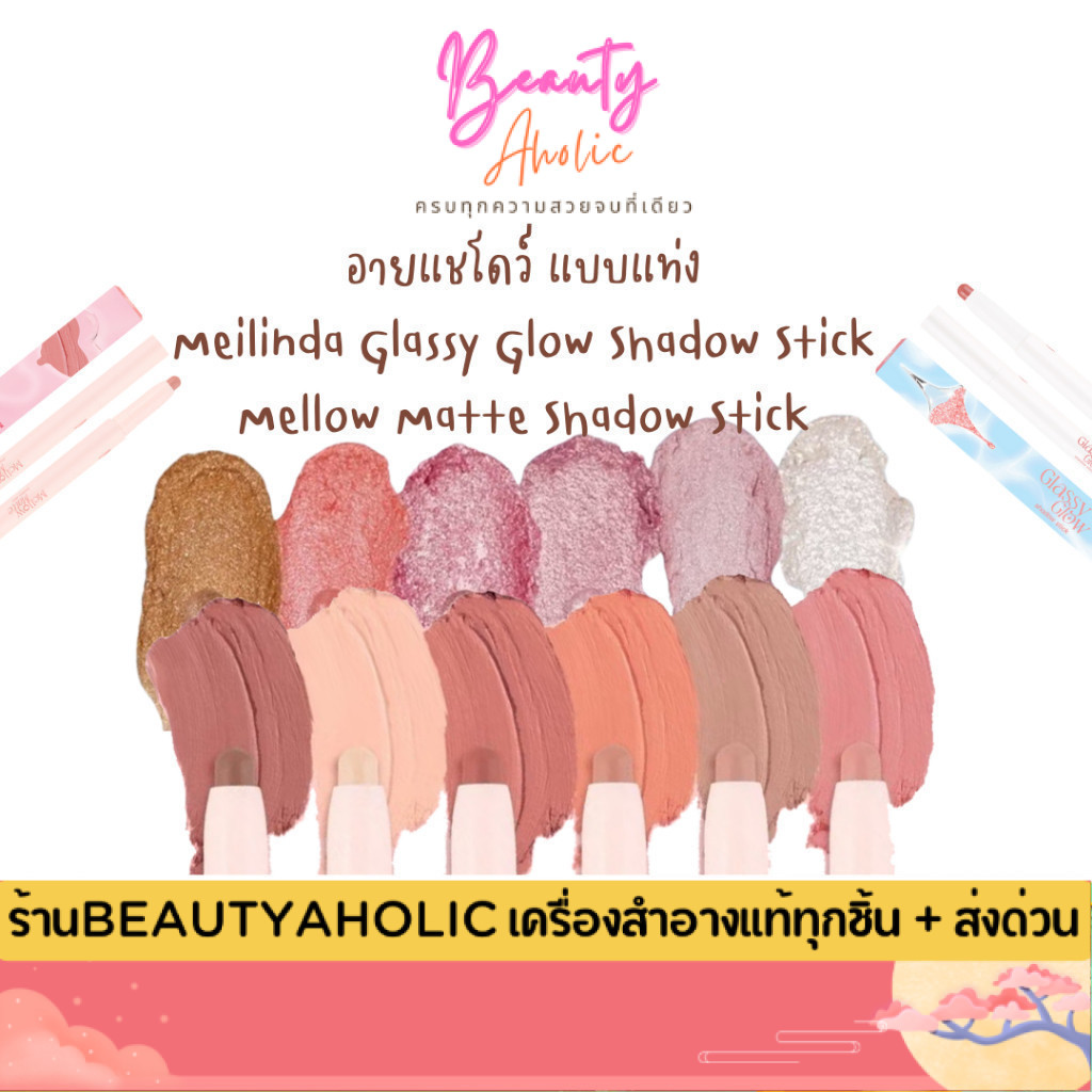 💟ของแท้ | ส่งเร็ว💟 อายแชโดว์ แบบแท่ง Meilinda Glassy Glow Shadow Stick & Mellow Matte Shadow Stick