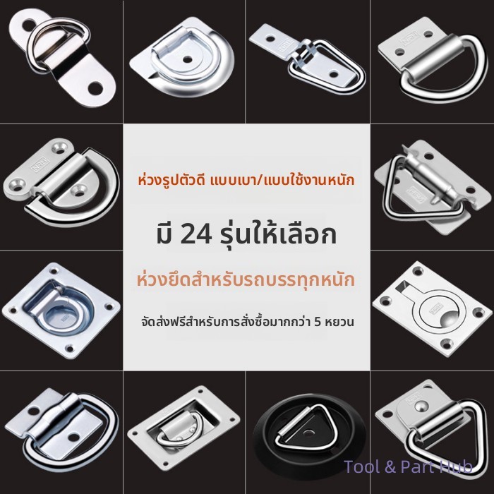 T&P#ขายดี แหวนตะขอสเตนเลส รูปตัว D สําหรับยึดพื้นรถบรรทุก