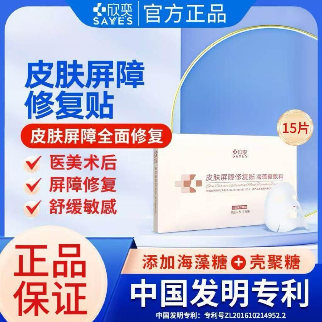 SAYYES Xinyi Trehalose Dressing SAYYES Skin Barrier Repairing Patch Soothing Sensitive Formula หลัง 