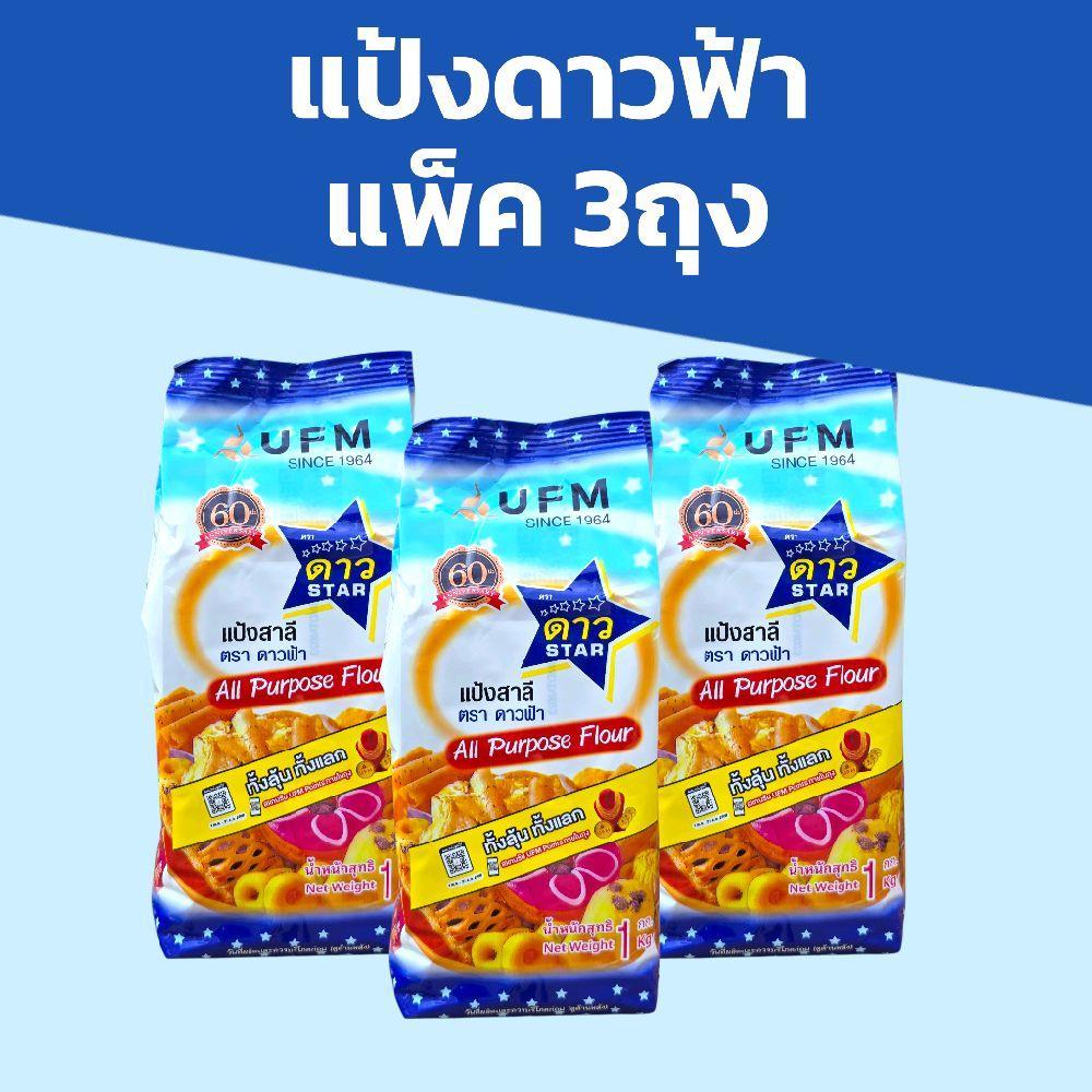 (3ถุง)แป้งดาวฟ้า 1กก. แพ็ค3ถุง รวม3กก.