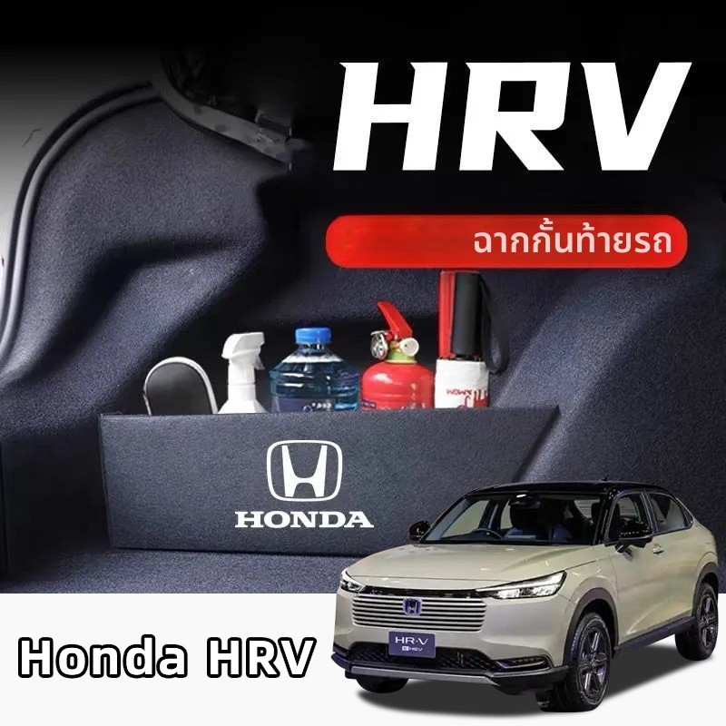 🎯รถพิเศษที่กําหนดเอง🎯 HONDA HRV จัดเก็บ ตัวแบ่งที่เก็บของลําต้นรถยนต์ อุปกรณ์เสริมในรถยนต์ กล่องเก็บของท้ายรถ ในรถยนต์