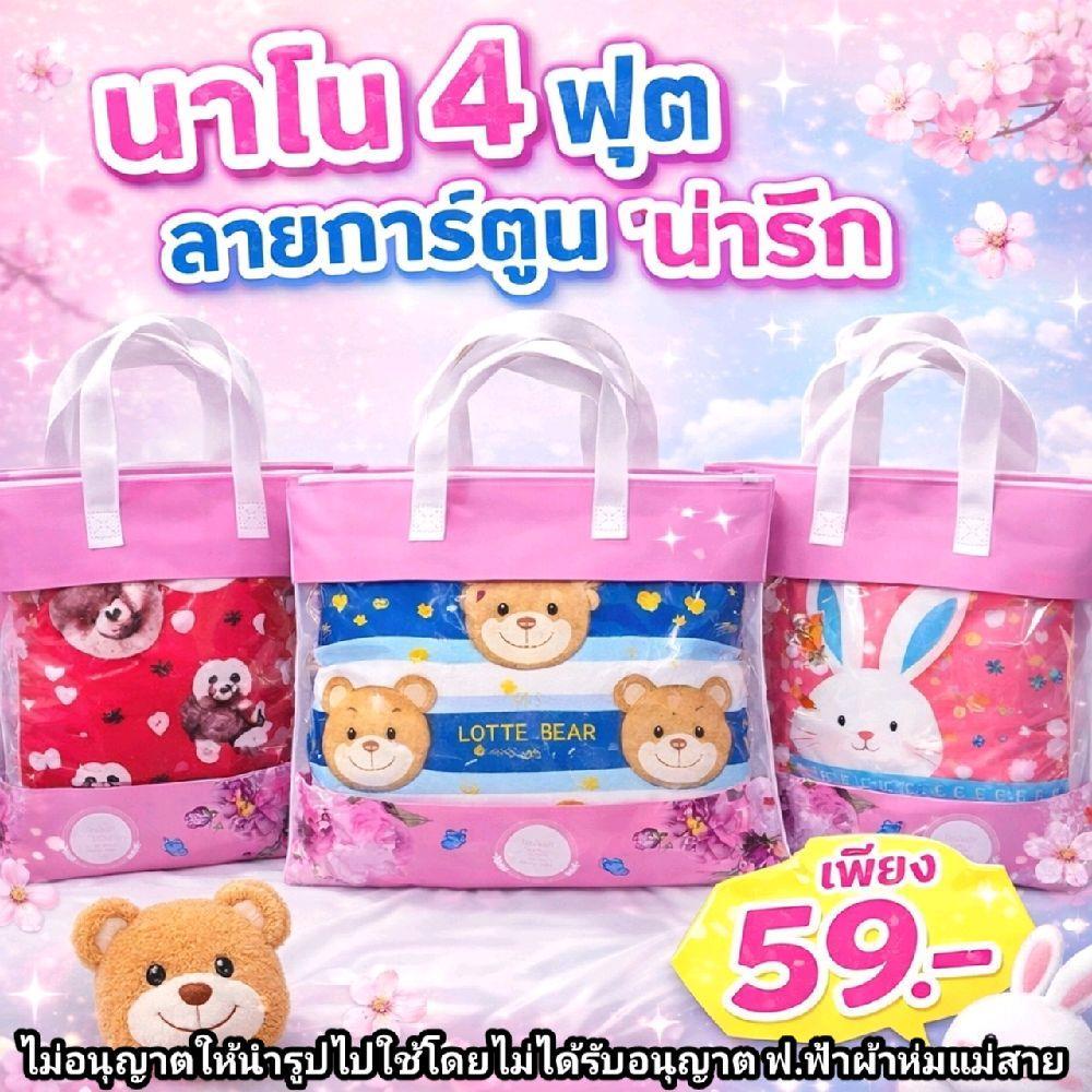 (3ผืนส่งฟรี)โล๊ะขายจากโรงงาน ผ้าห่มนาโน ขนาด 4 ฟุต 120×180 cm. แถมฟรี! กระเป๋า 1 ใบ  (งดเลือกลาย)