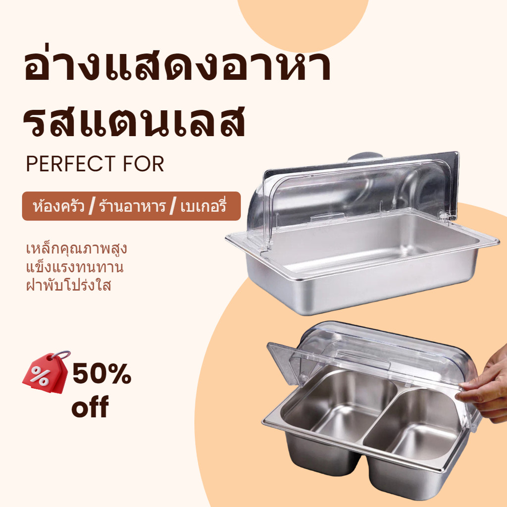 สแตนเลส ถาดใส่อาหารบุฟเฟ่ต์ 1/1 1/2 ขนาด เปิดปิดฝา โปร่งใส ฝฝ ทนทาน ง่ายต่อการทำความสะอาด ครัวเรือน/ร้านใช้ได้