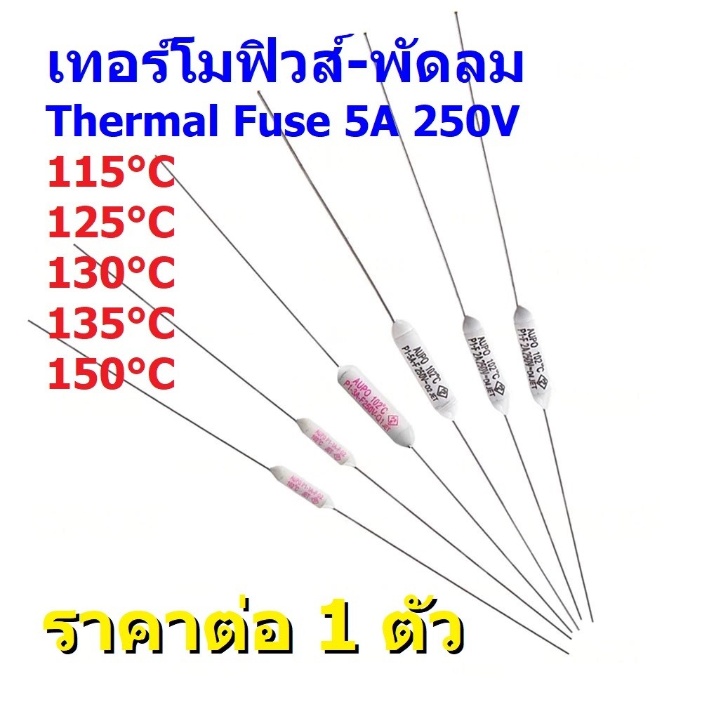 เทอร์โมฟิวส์ ฟิวส์ พัดลม มอเตอร์ Thermal Fuse 5A 250V 115°C 125°C 130°C 135°C 150°C #TF-CY-5A (1 ตัว