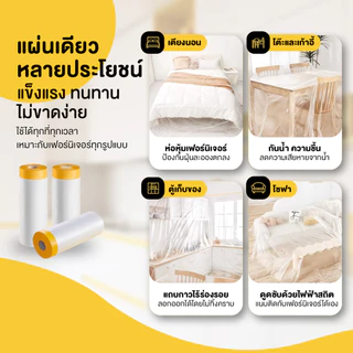 ฝาพลาสติกกันฝุ่น 20 ม. ปิดพ่นสี ฟิล์มพลาสติก Tape Masking Film พร้อมเทปกาว กันรอย กันน้ำ พลาสติกคลุมฝุ่น