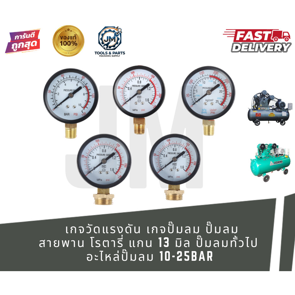 เกจวัดแรงดันลม–แรงดันน้ำ  แกนเกลียว 13 มม. ปั๊มลม & ปั๊มน้ำ  10–25 Bar อะไหล่ปั๊มน้ำ อะไหล่ปั๊มลม