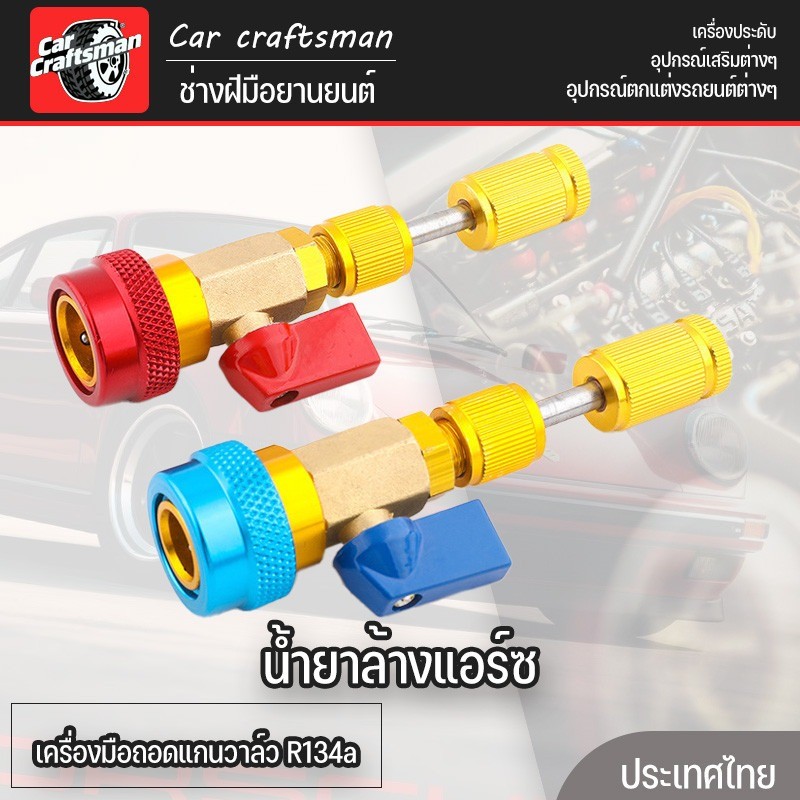 เครื่องมือถอดแกนวาล์ว R134a เปลี่ยนเครื่องมือติดตั้งเครื่องมือกําจัดด่วนวาล์วแกน น้ํายาล้างแอร์ซ
