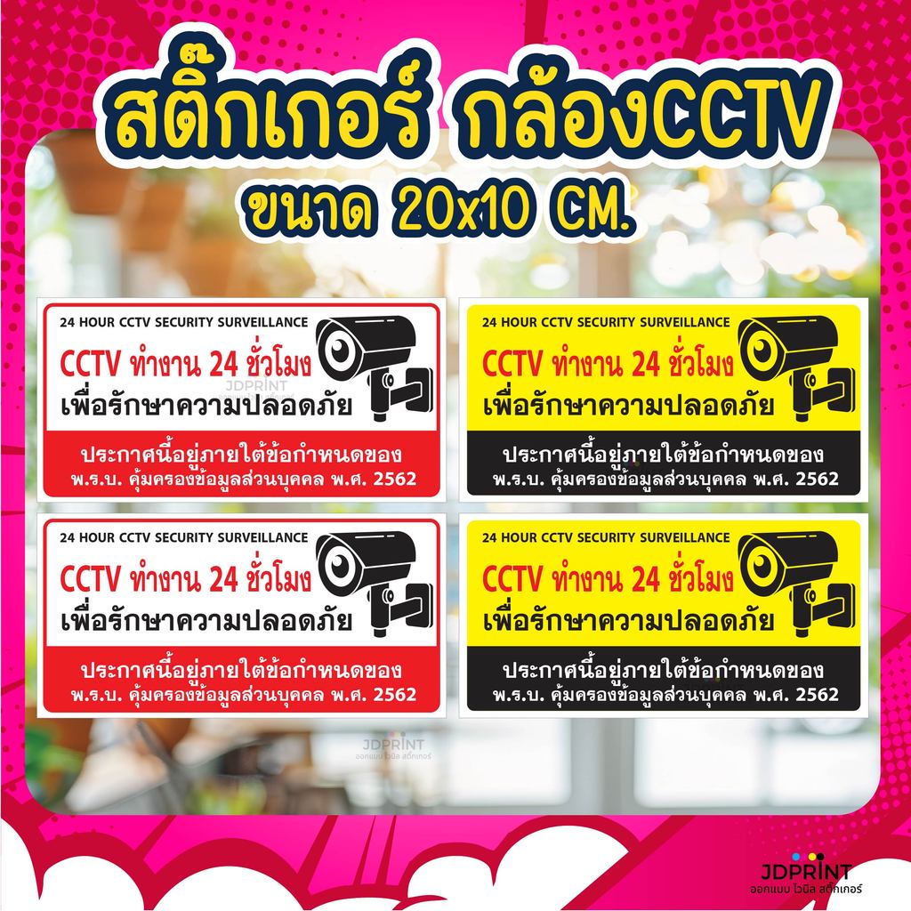 สติ๊กเกอร์ CCTV 24 ชั่วโมง มีกล้องวงจรปิด 24 ชั่วโมง สติ๊กเกอร์ PVC เคลือบกันรอย กันน้ำ กันแดด