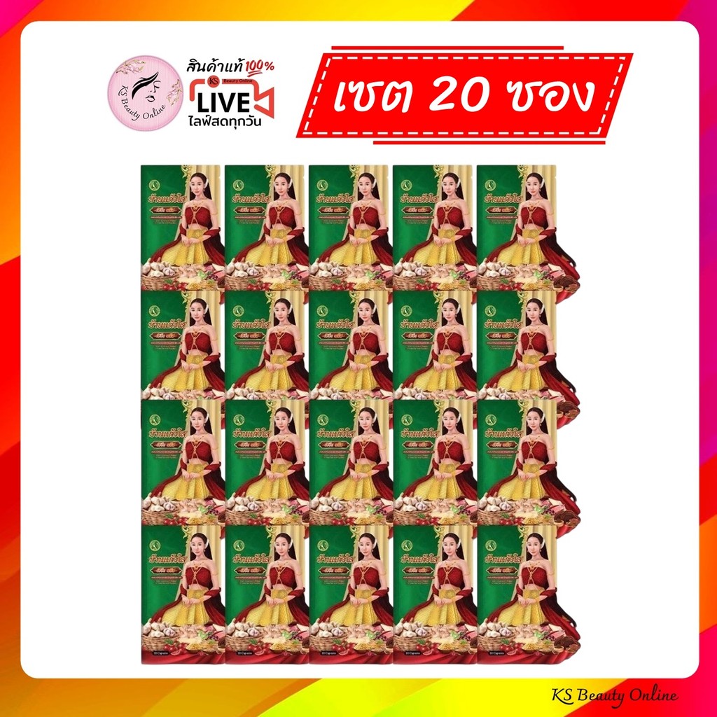 (เซต 20 ซอง) บ้านแก้วใส เฮิร์บ พลัส ผลิตภัณฑ์เสริมอาหาร