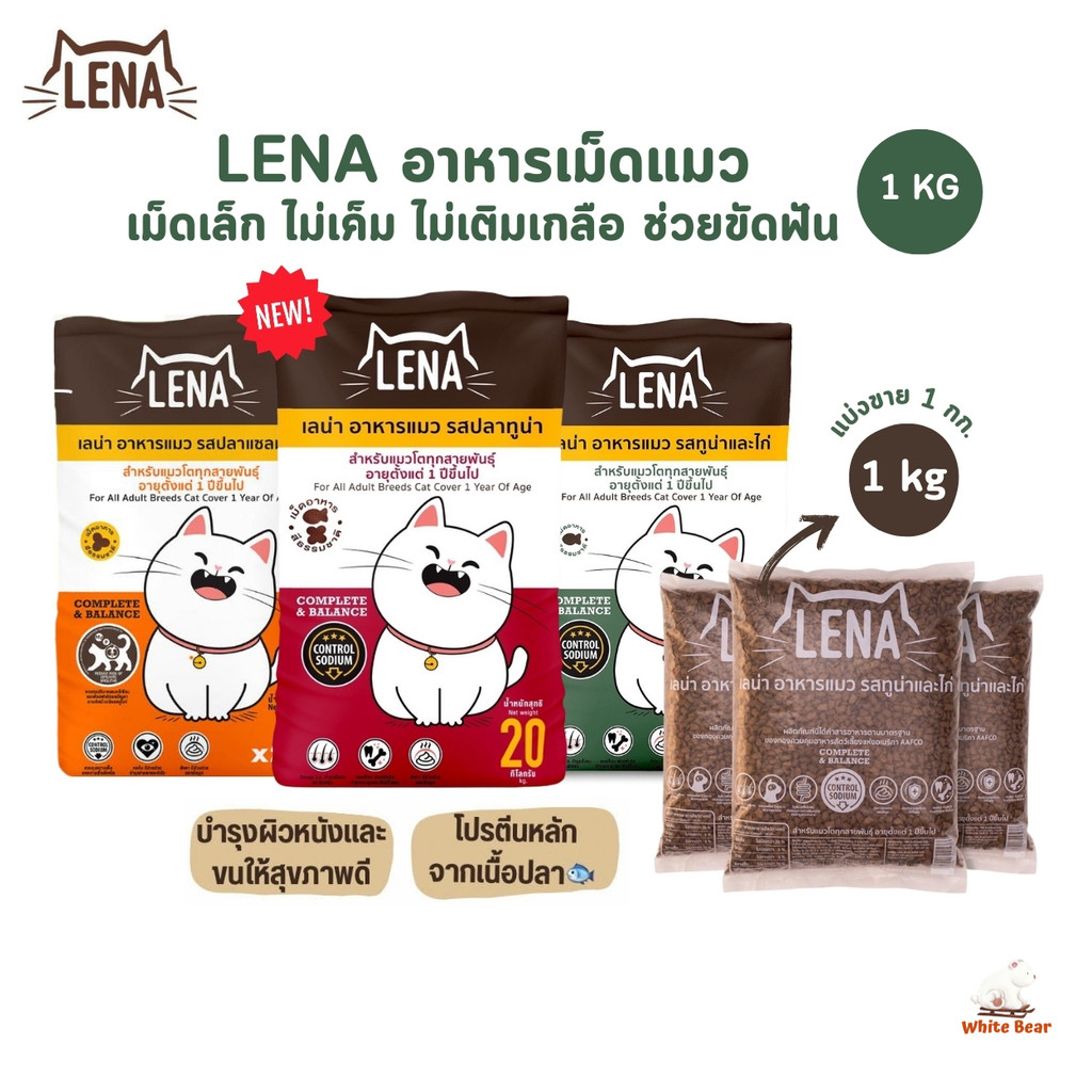 LENA อาหารแมวแบบเม็ด ควบคุมความเค็ม ไม่เติมเกลือ ขนาด 1 กิโลกรัม