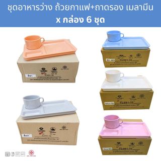 [กล่อง6ชุด] ชุดอาหารว่างเมลามีน ถ้วยกาแฟพร้อมถาดรอง ชุดจัดเบรค ศรีไทยซุปเปอร์แวร์ Vanda Melamine Coffee Break Set