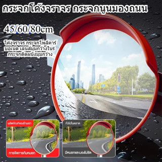 กระจกโค้งจราจร กระจกนูนมองถนน 45/60/80cm จราจร กระจกโพลีคาร์…
