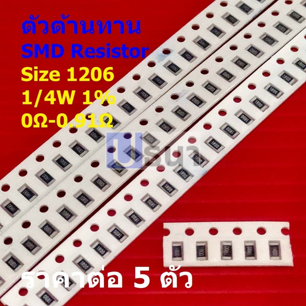 (5 ตัว) ตัวโอห์ม ตัว R รีซิสเตอร์ ตัวต้านทาน ชิป SMD Chip Resistor 1206 0.25W 1/4W 1% 0Ω ถึง 0.91Ω #
