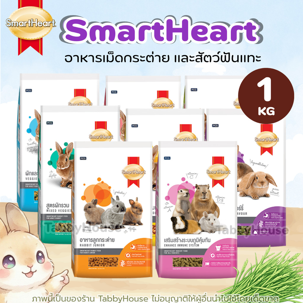 (1kg) SmartHeart สมาร์ทฮาร์ท อาหารเม็ดกระต่าย สัตว์เล็กและสัตว์ฟันแทะ เพื่อสุขภาพแข็งแรง ขนมันเงางาม