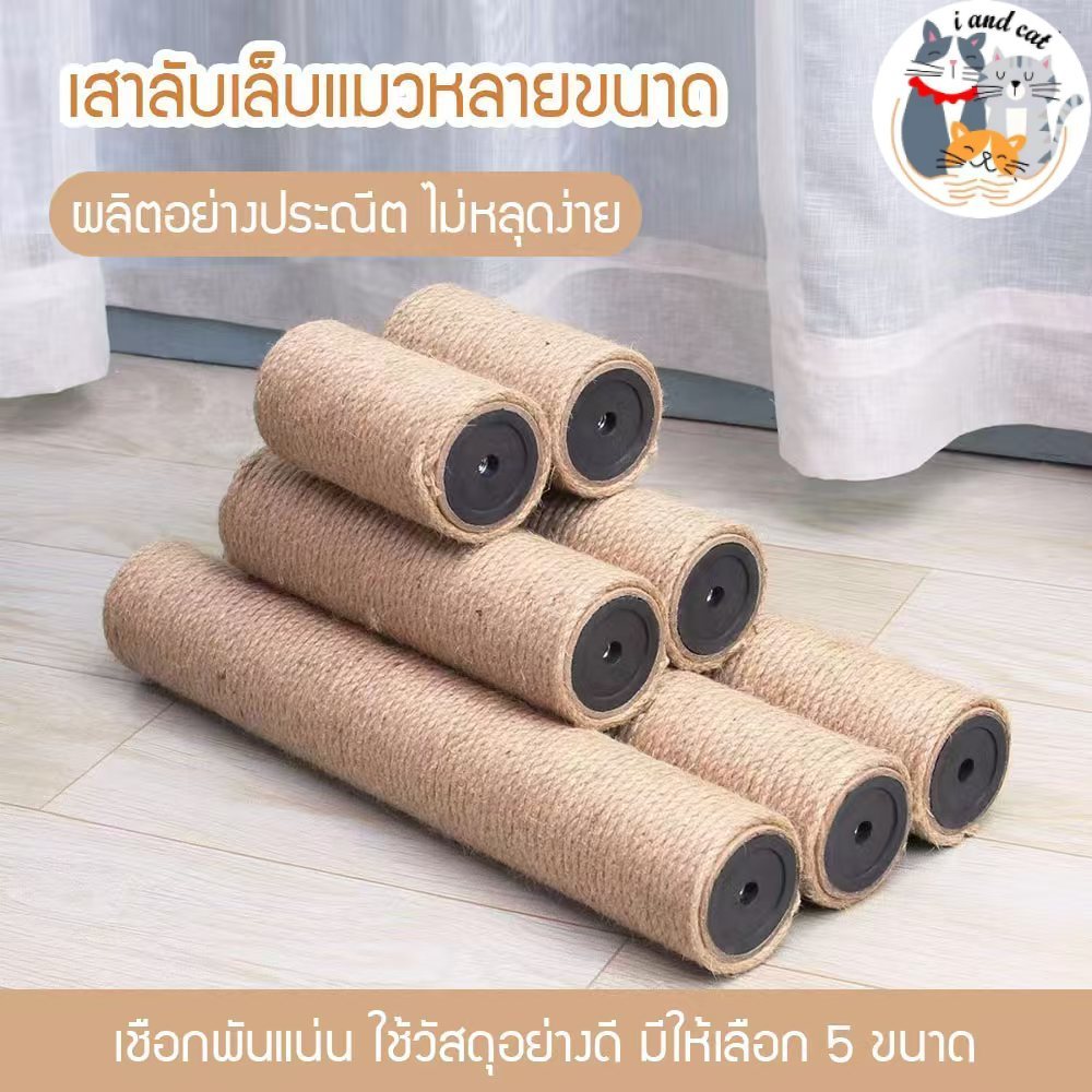 I&CAT ที่ข่วนเล็บแมวแบบเสาหลายขนาด เสาข่วนเล็บแมว เสาลับเล็บของเล่นแมว ที่ข่วนเล็บ คอนโด บ้านแมว