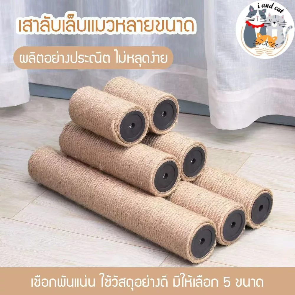 I&CAT ที่ข่วนเล็บแมวแบบเสาหลายขนาด เสาข่วนเล็บแมว เสาลับเล็บของเล่นแมว ที่ข่วนเล็บ คอนโด บ้านแมว