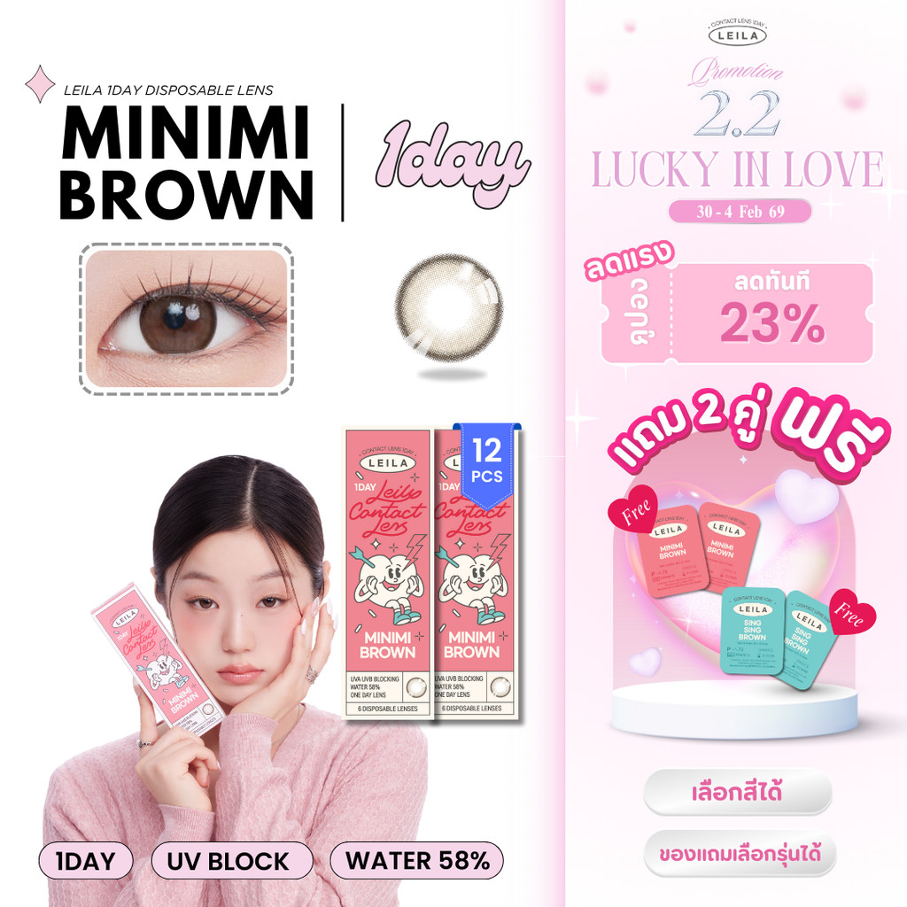 [2.2 ลด23% แถมฟรี2คู่!] LEILA 1DAY MINIMI BROWN 12ชิ้น*** คอนแทคเลนส์รายวัน