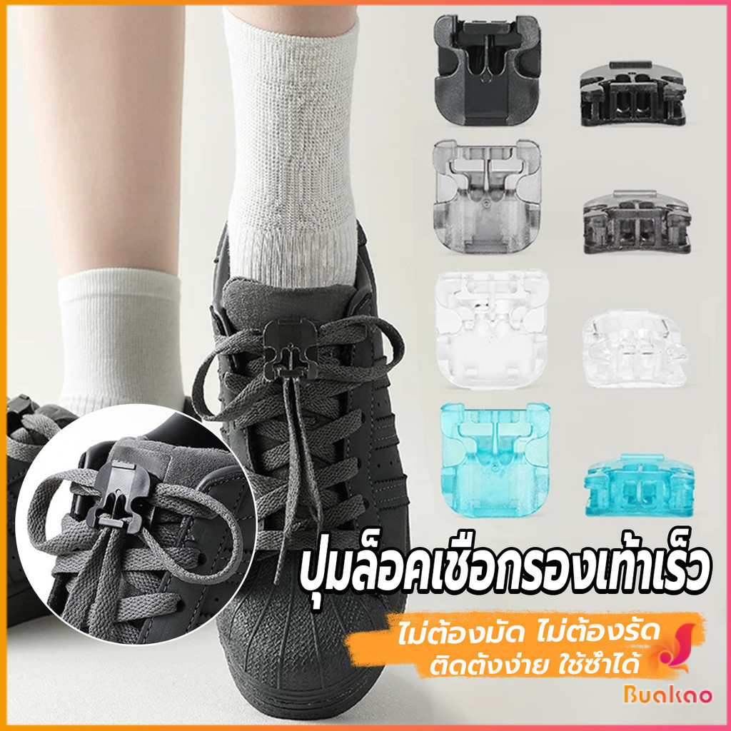 BUAKAO คลิปล็อคเชือกรองเท้าเร็ว ใหม่กดล็อค  ปุ่มล็อคเชือกรองเท้า 1คู่ shoelace buckle