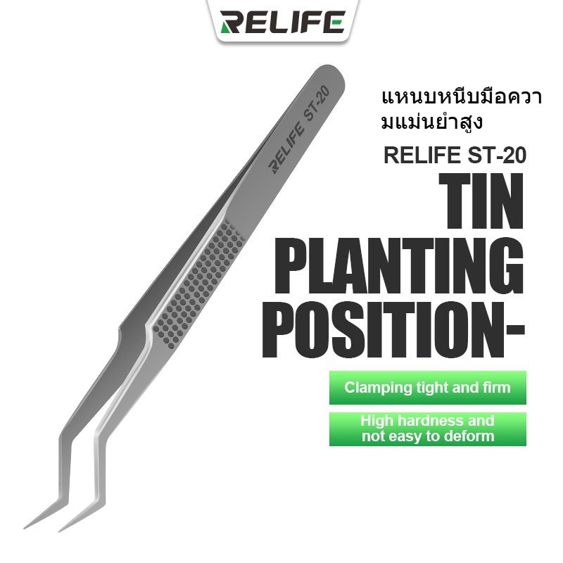 Relife ST-20 แหนบหนีบมือความแม่นยําสูง Flying Line Super Hard Tweezer เหล็กกล้าแข็ง จับแน่น ปลูกดีบุก IC ซ่อม