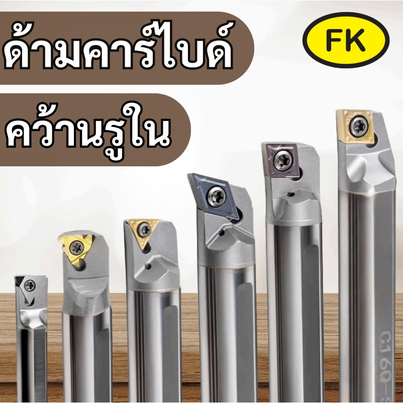 (C04-C12) ด้ามมีดคาร์ไบด์ ด้ามคาร์ไบด์ คว้านรูใน กลึงเกลียวใน