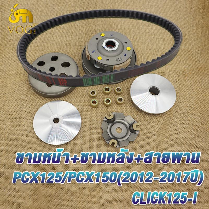 หลัง click125i ปี2012-2017 รหัสKZR pcx125 pcx150 สายพาน คลิก125ไอ ทั้งชุด ชามเม็ดclick125i คลัทช์+สายพานชุดใหญ่ มีชุดชุ
