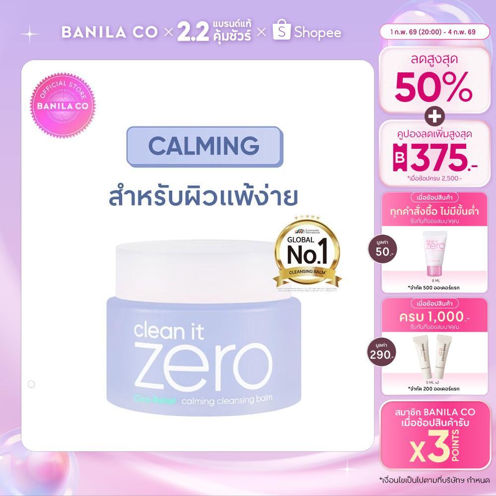 BANILA CO Clean It Zero Calming Cleansing Balm 100ml. บานิลา โค คลีนซิ่ง บาล์ม ปลอบประโลมผิวแพ้ง่าย ล้างเมคอัพ