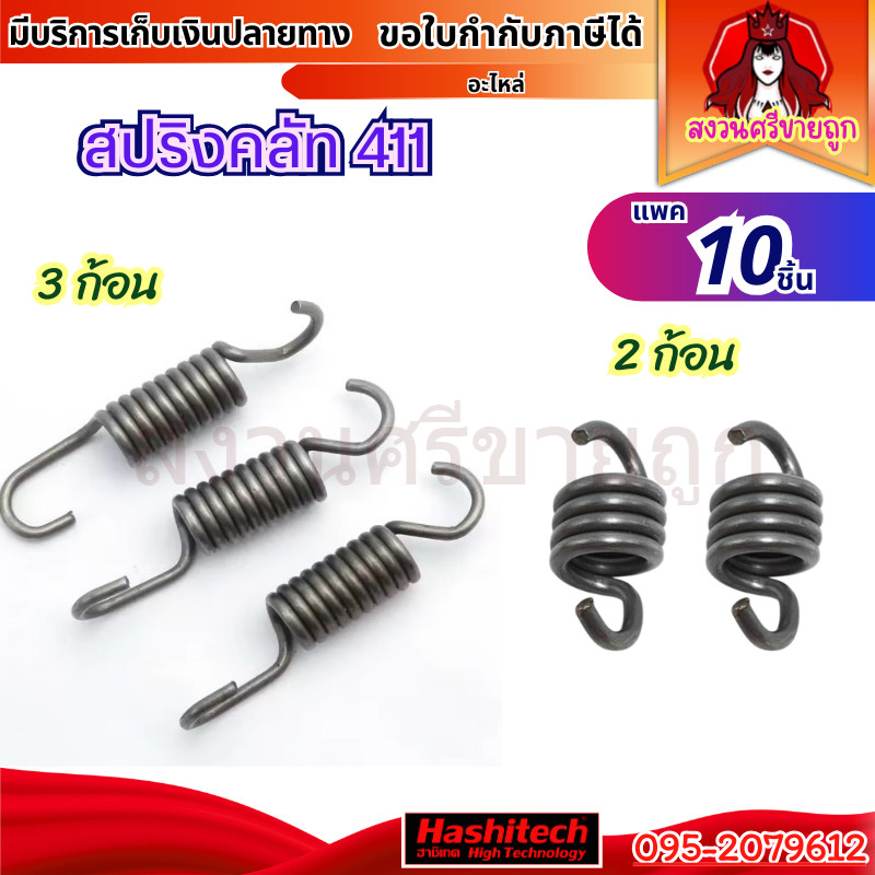 (10ชิ้น)  สปริงคลัท 411 สปริงคลัช สปริงครัชเครื่องตัดหญ้า 411 NB RBC by สงวนศรี
