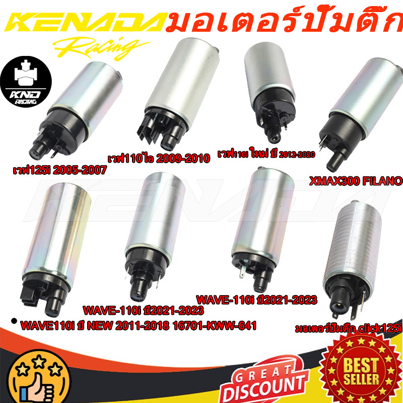 มอเตอร์ปั้มติ๊ก Scoopy i 2012-2017 รหัส K16 Click i New Wave125i New MSX Click125i Scoopy i New เกรดแท้ WS คุณภาพดี แรงดันสูง ใส่ได้ตรงรุ่น ปั้มเชื้อเพลิงในถัง