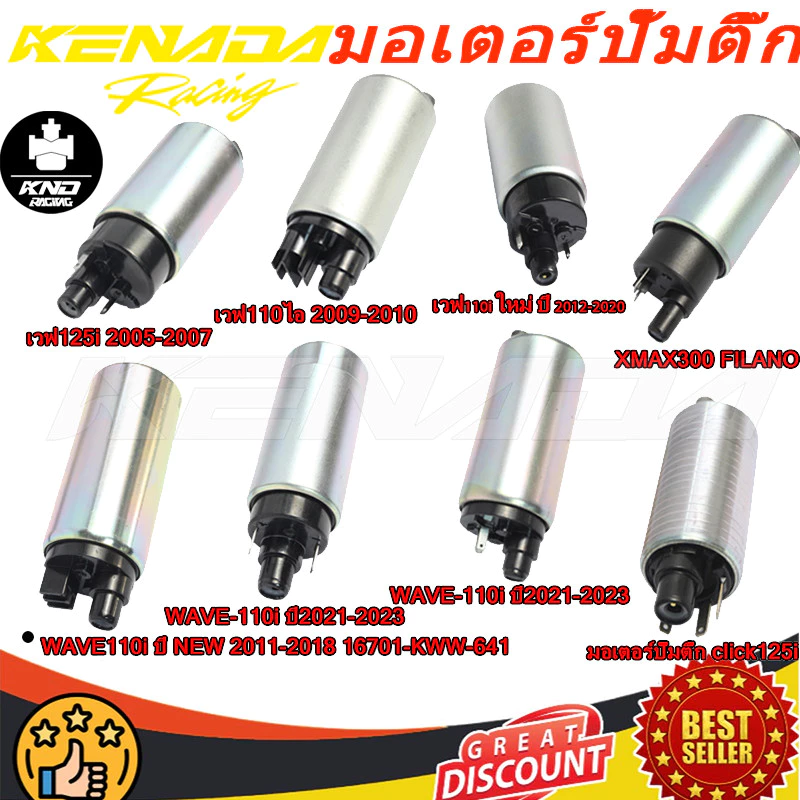 มอเตอร์ปั้มติ๊ก Scoopy i 2012-2017 รหัส K16 Click i New Wave125i New MSX Click125i Scoopy i New เกรดแท้ WS คุณภาพดี แรงดันสูง ใส่ได้ตรงรุ่น ปั้มเชื้อเพลิงในถัง
