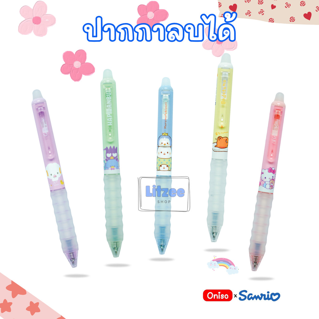 Oniso x Sanrio รุ่น 2711 ปากกาลบได้ หมึกเจลน้ำเงิน 0.5 mm. เปลี่ยนไส้ได้ ปากกาโอนิโซะ ซานริโอ้