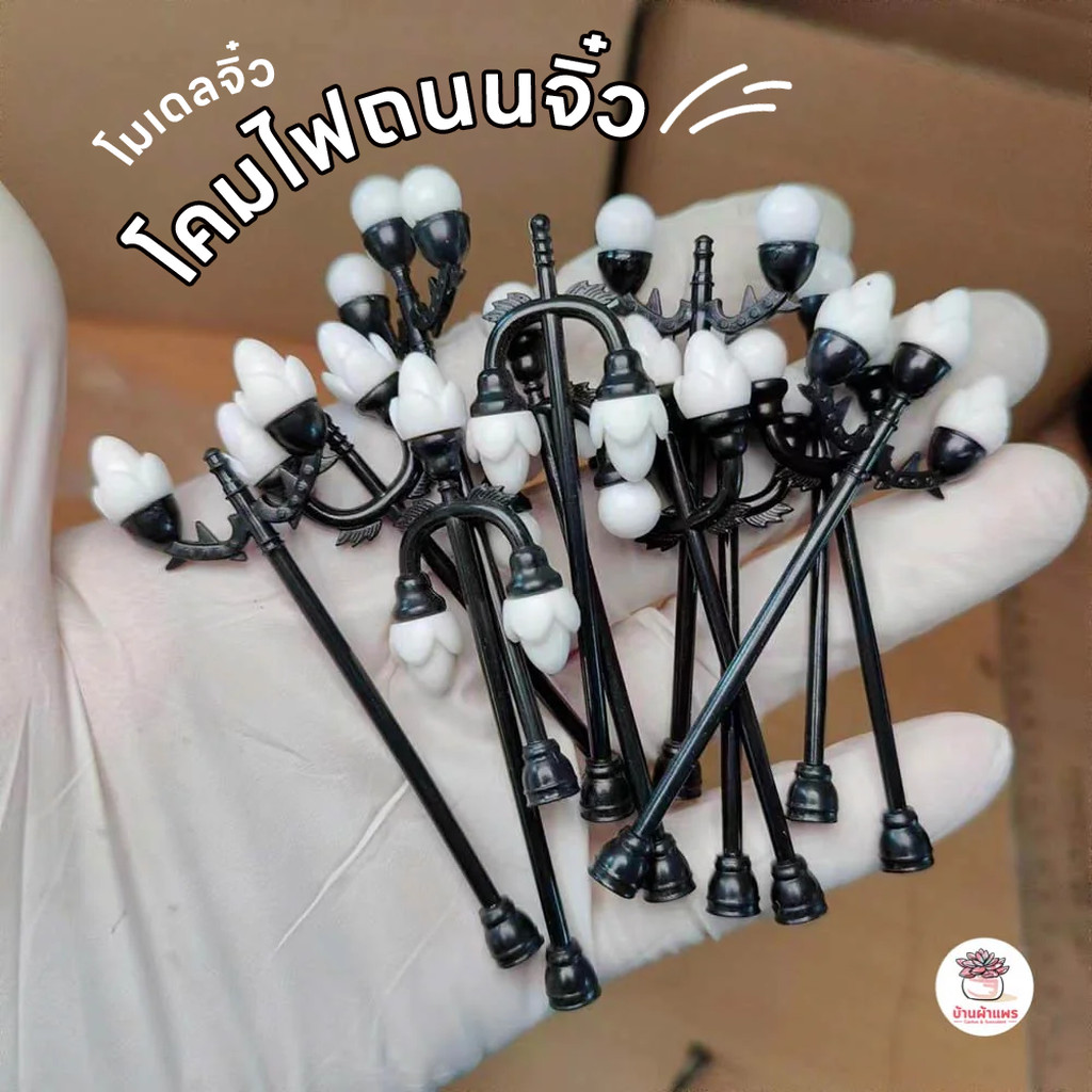 โคมไฟถนนจิ๋ว เสาไฟจิ๋ว โมเดลแต่งสวน ตุ๊กตาจัดสวนถาด