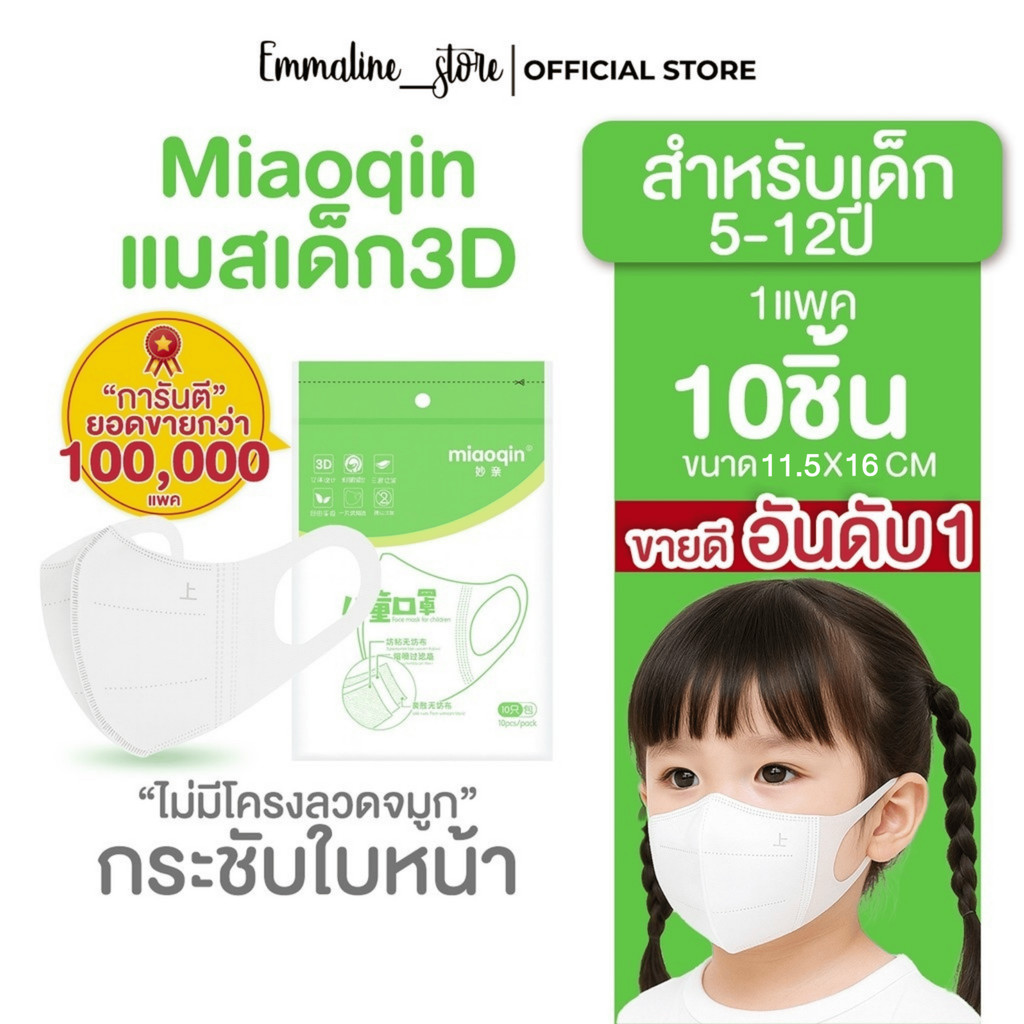 🔥พร้อมส่งจากไทย🔥Miaoqin😷แมสเด็ก3Dสำหรับเด็ก5-12ปี