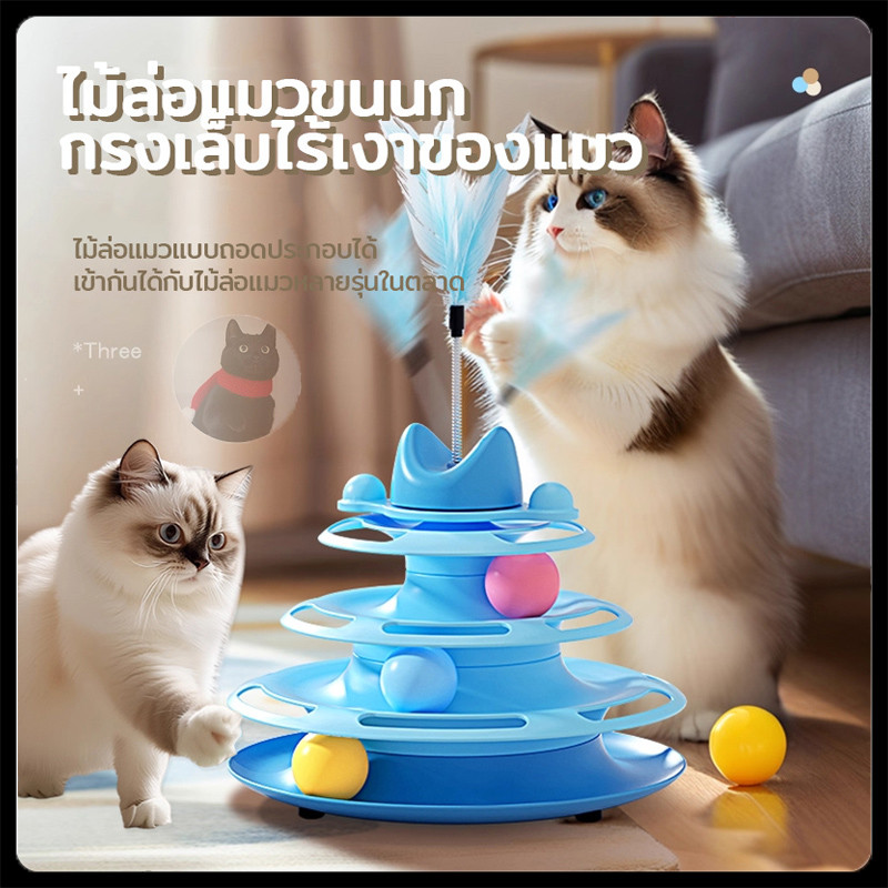 ของเล่นแมว จานเสียงแมว รางบอลแมว รางบอลแมว4ชั้น ไล่ล่าของเล่นขนนก สามารถหมุนได้ 360 องศา